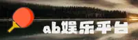 ab娱乐(ABSPORTS)官方网站 - 体育赛事平台